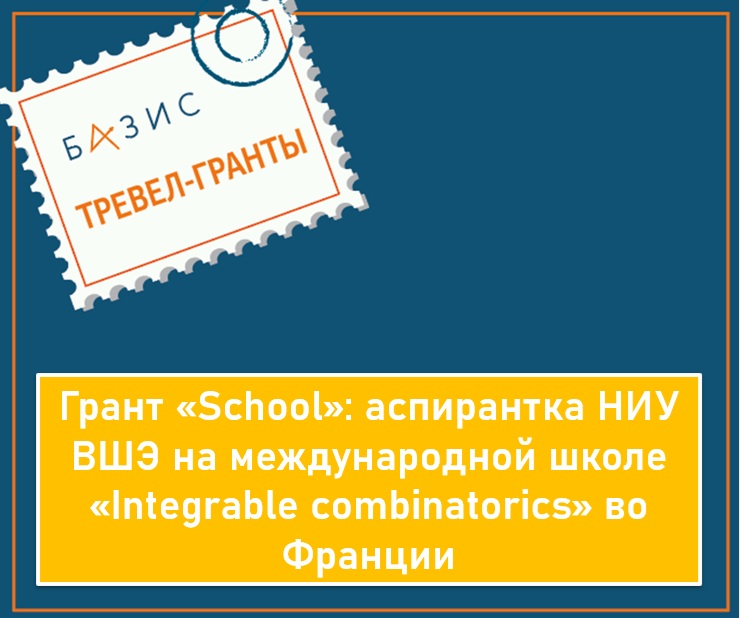 Грант «School»: аспирантка НИУ ВШЭ на международной школе «Integrable combinatorics» во Франции